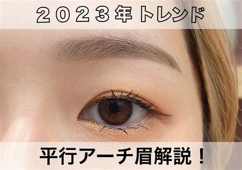 平行眉 2023|2023年のトレンド眉は平行アーチ型♡プロが教。